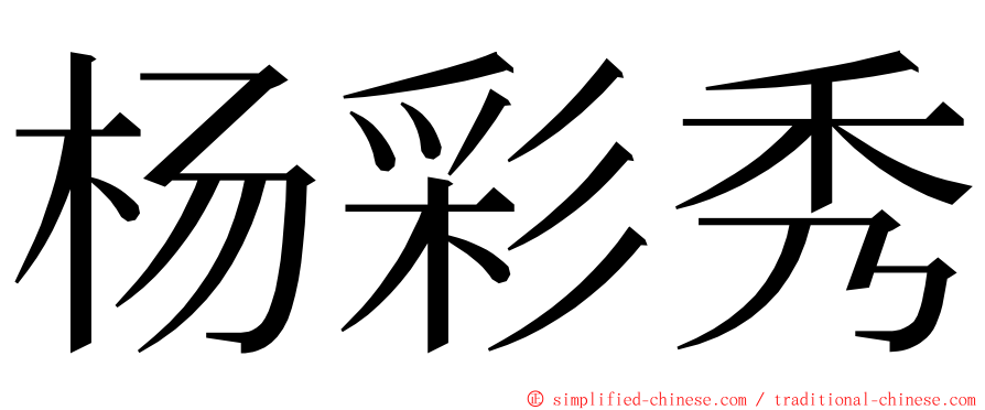 杨彩秀 ming font