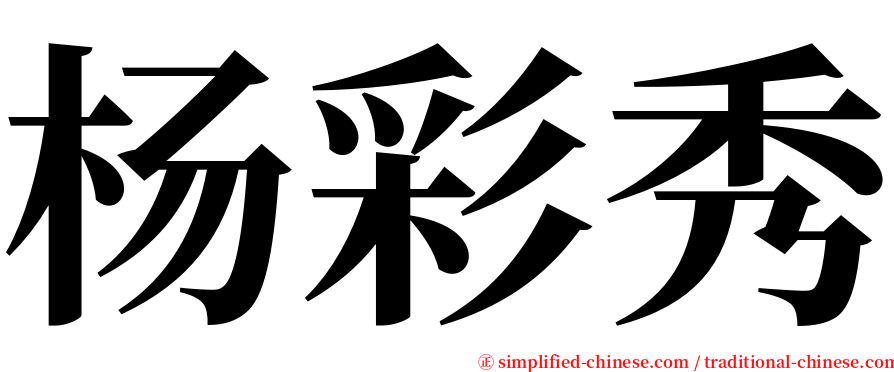 杨彩秀 serif font