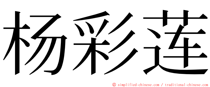 杨彩莲 ming font