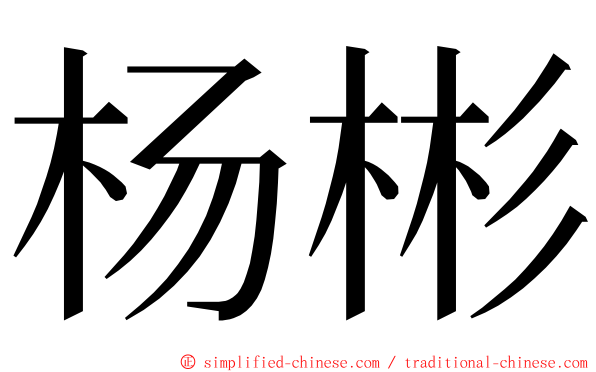 杨彬 ming font