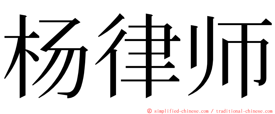 杨律师 ming font