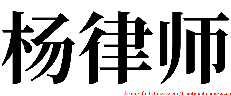 杨律师 serif font