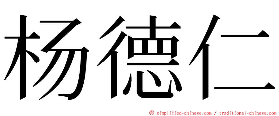 杨德仁 ming font