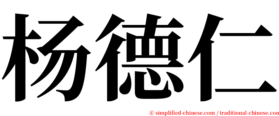 杨德仁 serif font