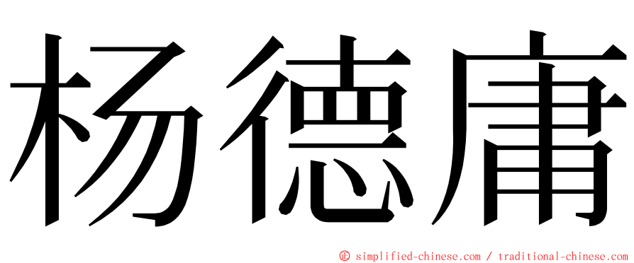 杨德庸 ming font
