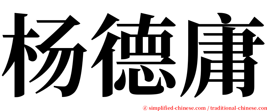 杨德庸 serif font