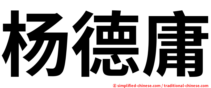 杨德庸