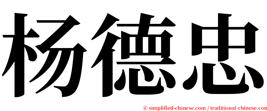 杨德忠 serif font