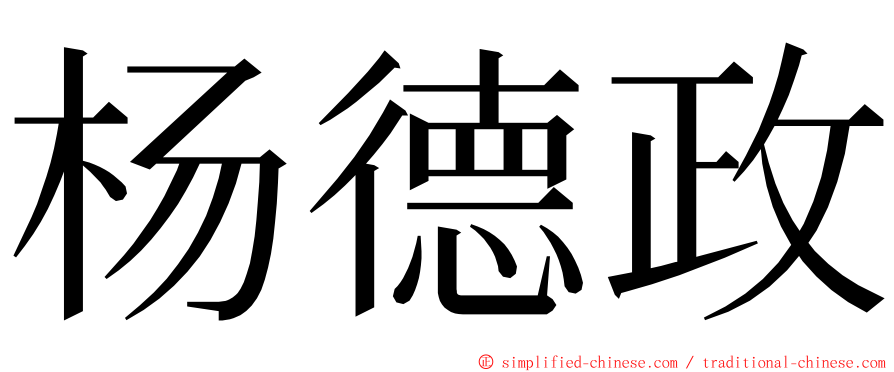 杨德政 ming font