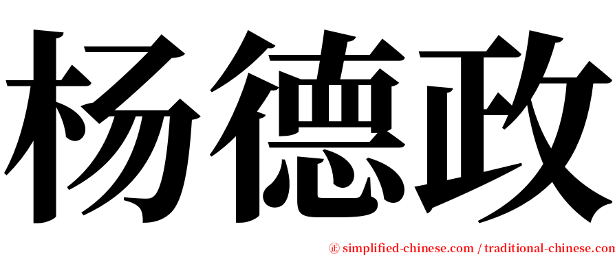 杨德政 serif font