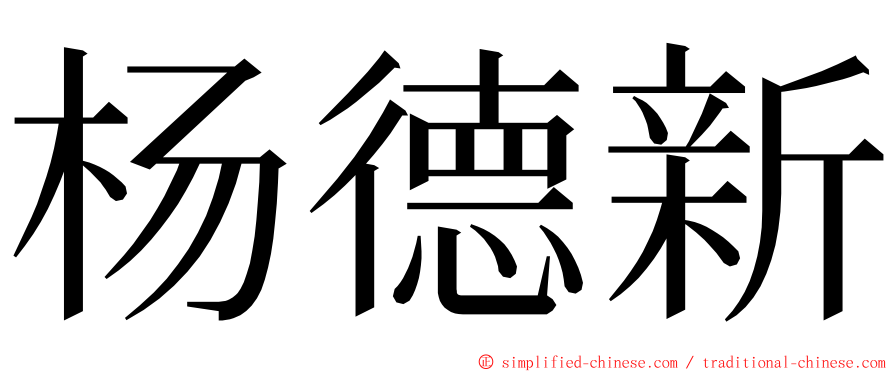 杨德新 ming font