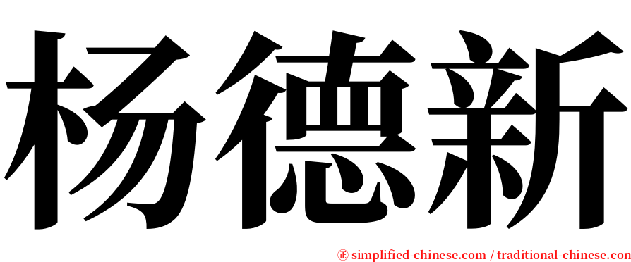 杨德新 serif font