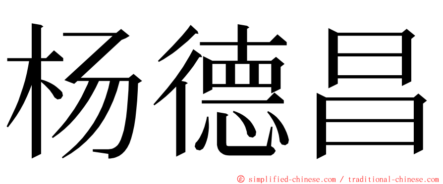 杨德昌 ming font