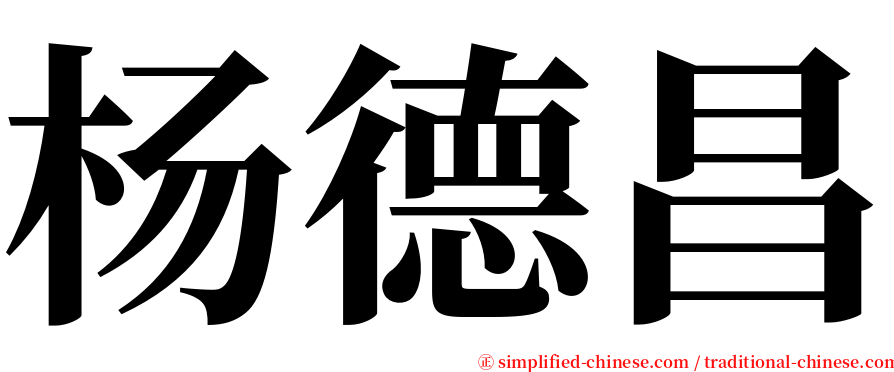 杨德昌 serif font