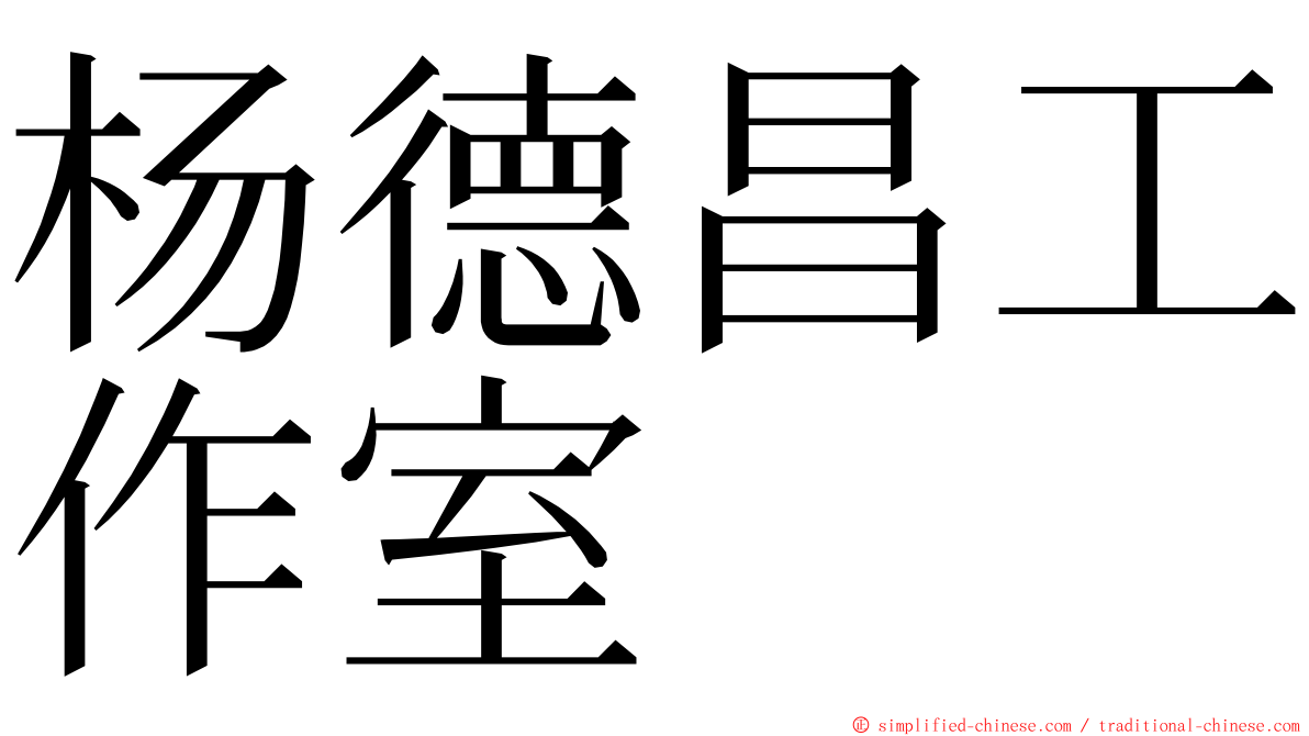 杨德昌工作室 ming font