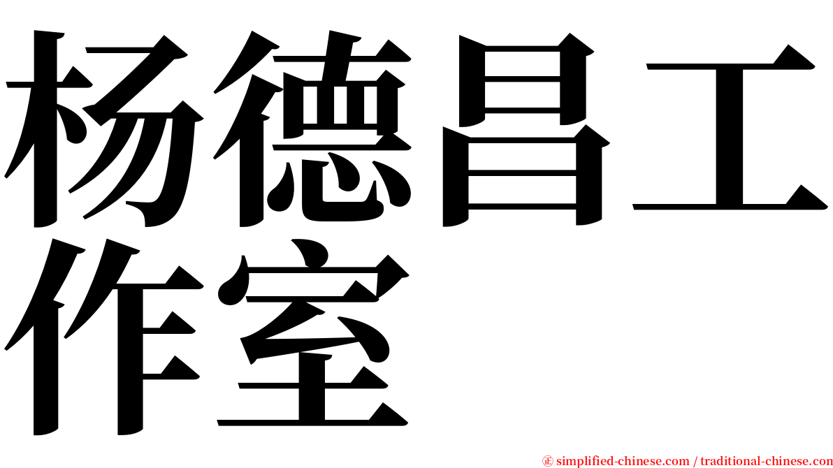 杨德昌工作室 serif font