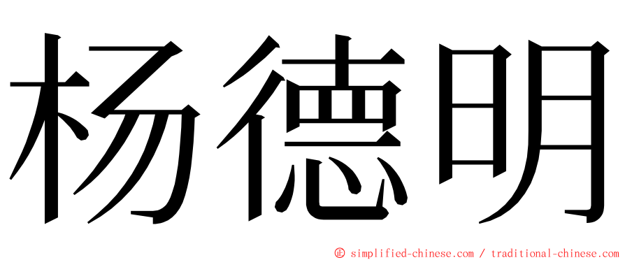 杨德明 ming font