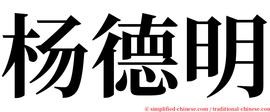 杨德明 serif font