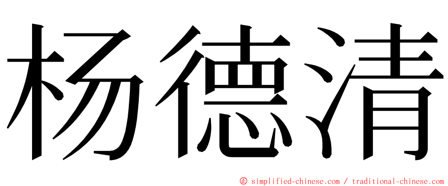 杨德清 ming font