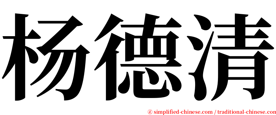 杨德清 serif font