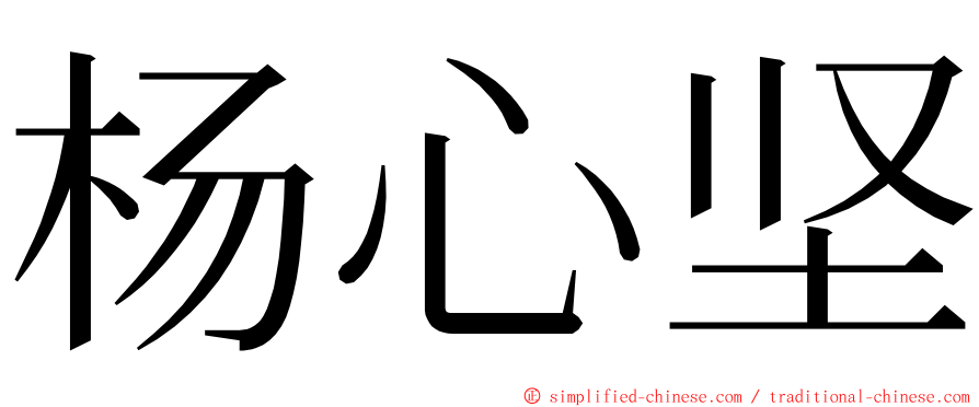 杨心坚 ming font