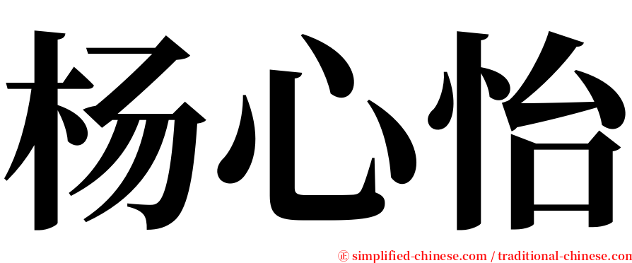 杨心怡 serif font