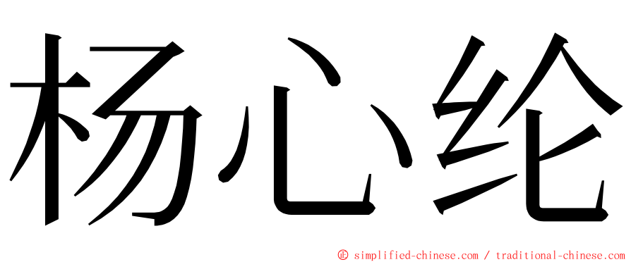 杨心纶 ming font