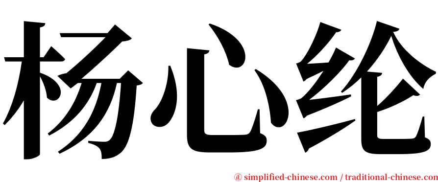 杨心纶 serif font