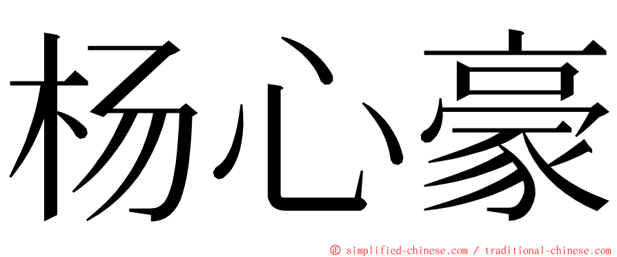 杨心豪 ming font