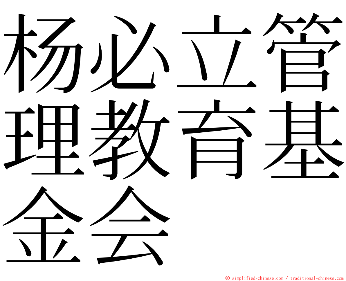 杨必立管理教育基金会 ming font