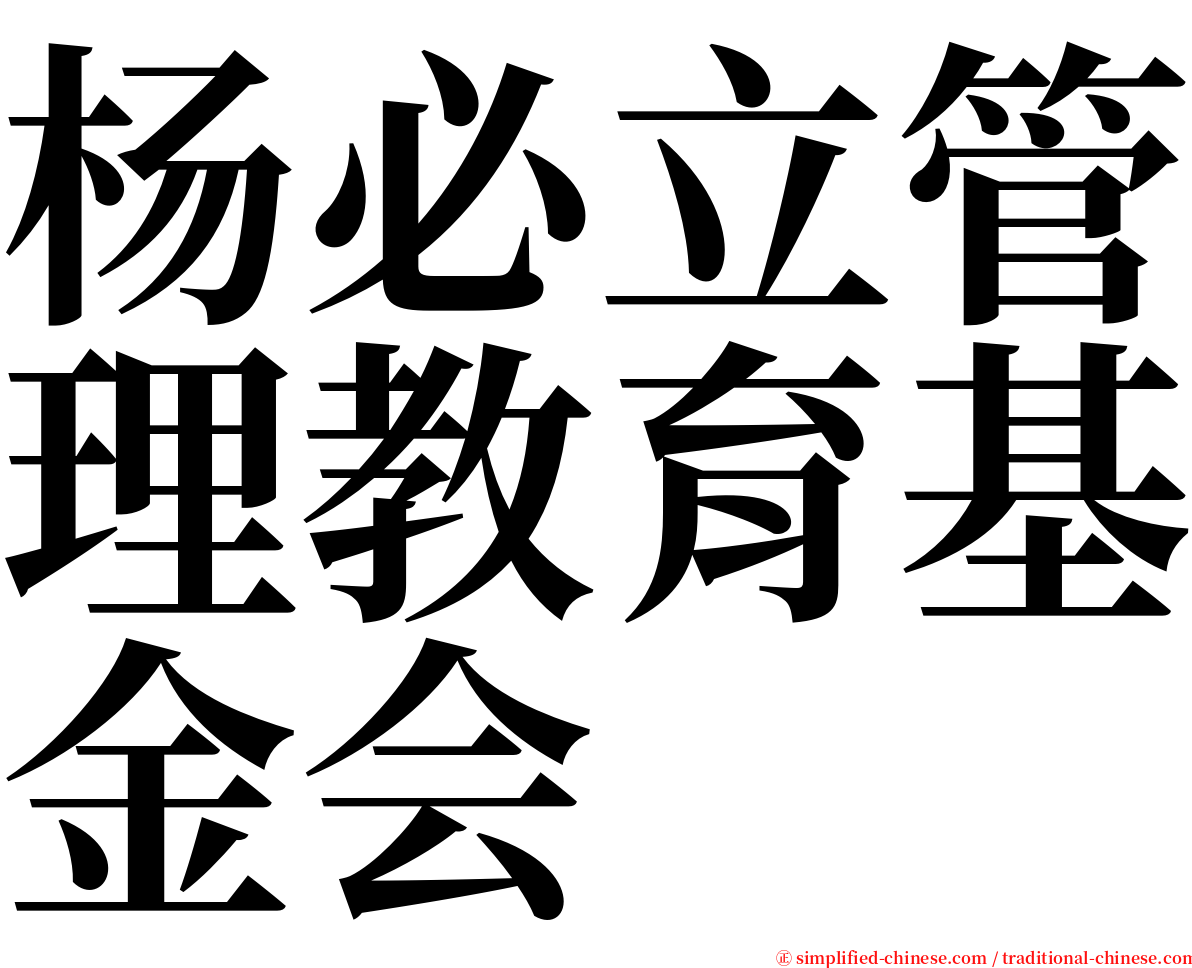 杨必立管理教育基金会 serif font