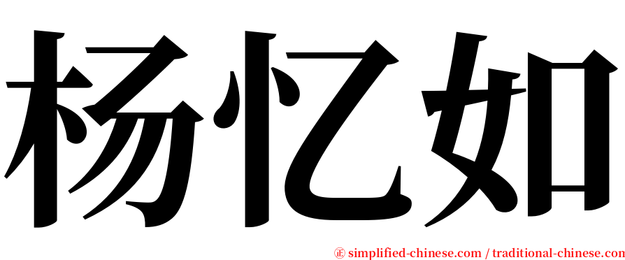 杨忆如 serif font