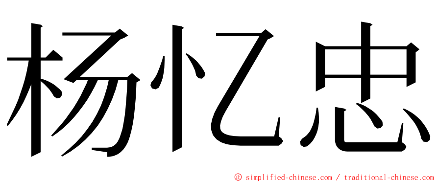 杨忆忠 ming font