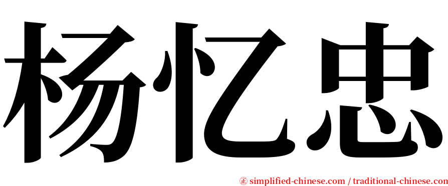 杨忆忠 serif font