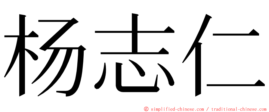 杨志仁 ming font