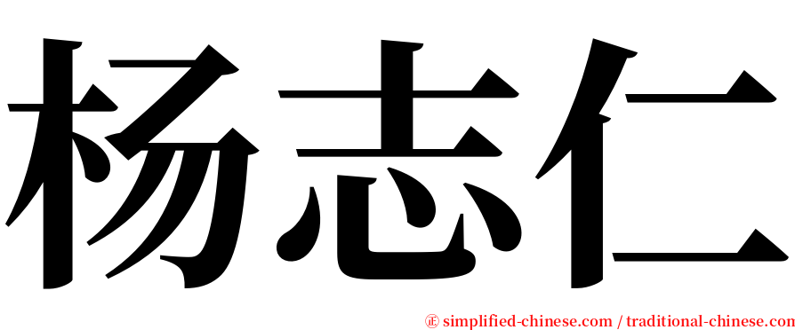 杨志仁 serif font