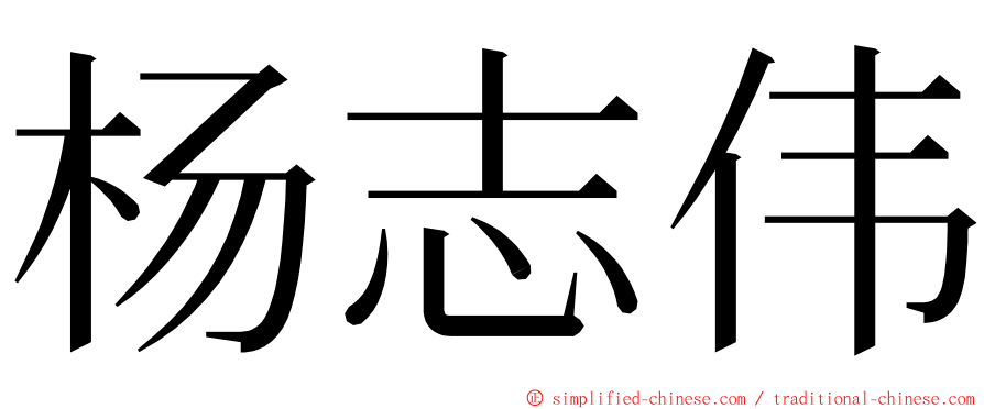 杨志伟 ming font