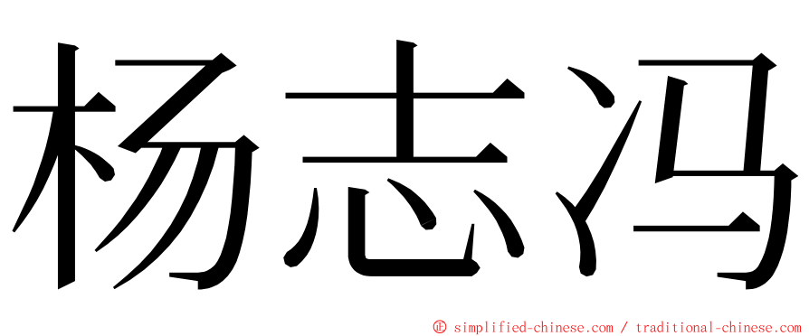 杨志冯 ming font