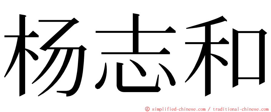 杨志和 ming font