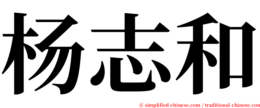 杨志和 serif font