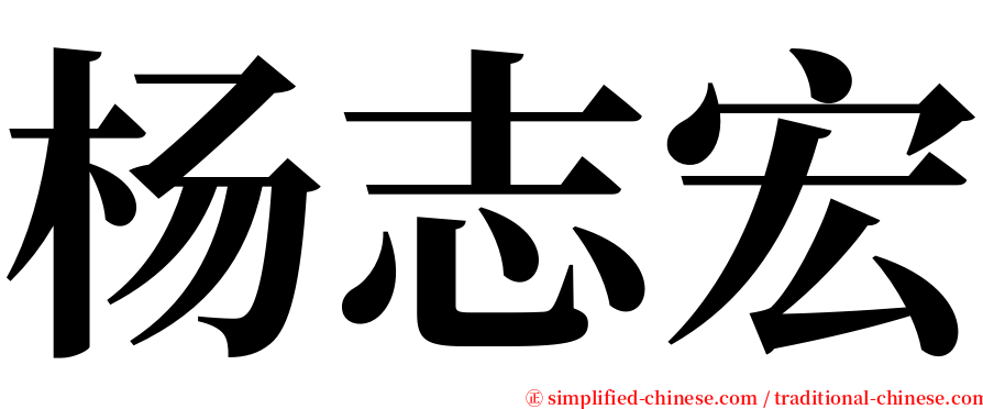 杨志宏 serif font