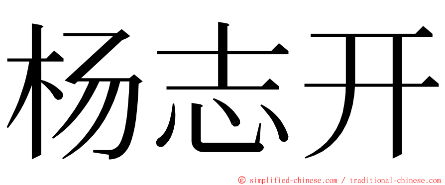 杨志开 ming font