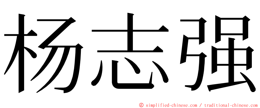 杨志强 ming font