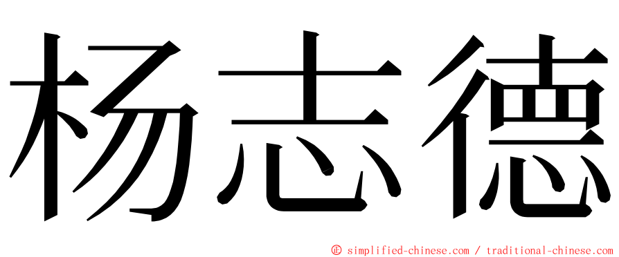 杨志德 ming font