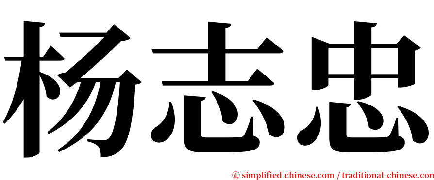 杨志忠 serif font