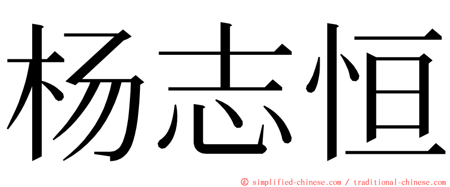 杨志恒 ming font