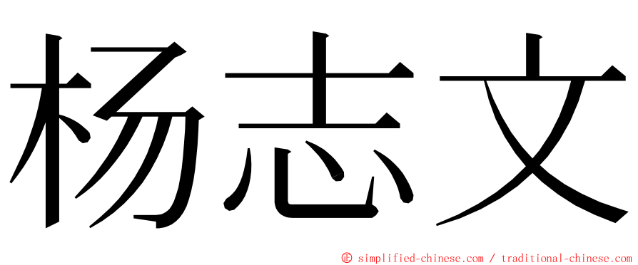 杨志文 ming font