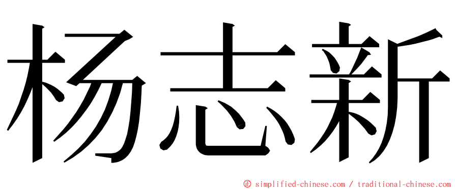 杨志新 ming font