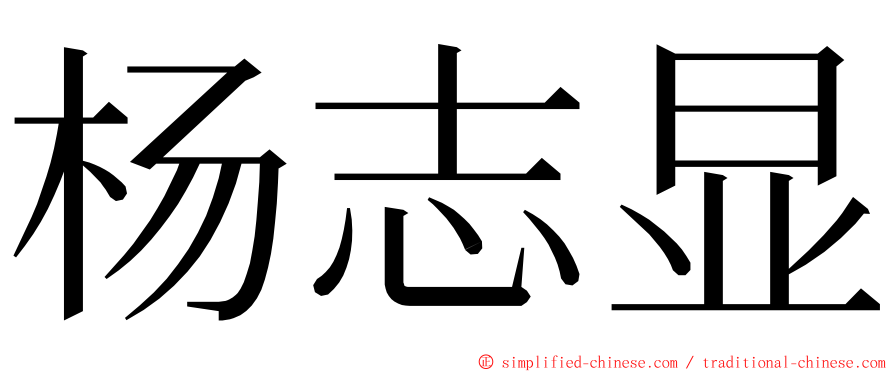 杨志显 ming font