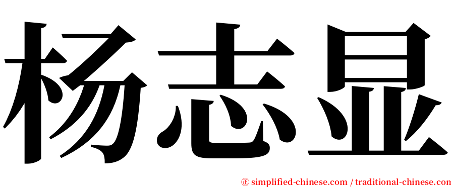杨志显 serif font